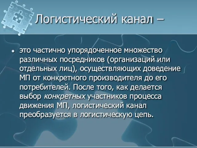 Логистический канал – это частично упорядоченное множество различных посредников (организаций или отдельных