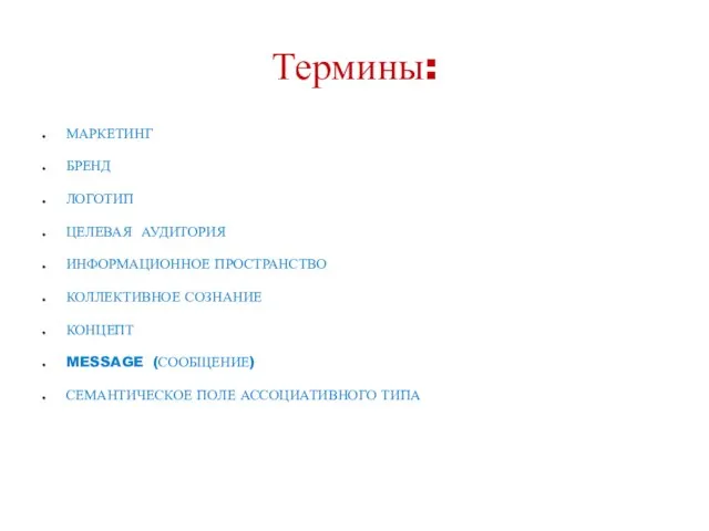 Термины: МАРКЕТИНГ БРЕНД ЛОГОТИП ЦЕЛЕВАЯ АУДИТОРИЯ ИНФОРМАЦИОННОЕ ПРОСТРАНСТВО КОЛЛЕКТИВНОЕ СОЗНАНИЕ КОНЦЕПТ MESSAGE