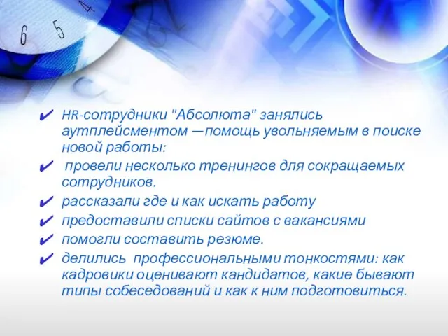 HR-сотрудники "Абсолюта" занялись аутплейсментом —помощь увольняемым в поиске новой работы: провели несколько