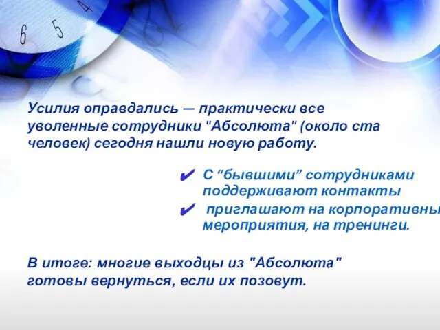 Усилия оправдались — практически все уволенные сотрудники "Абсолюта" (около ста человек) сегодня