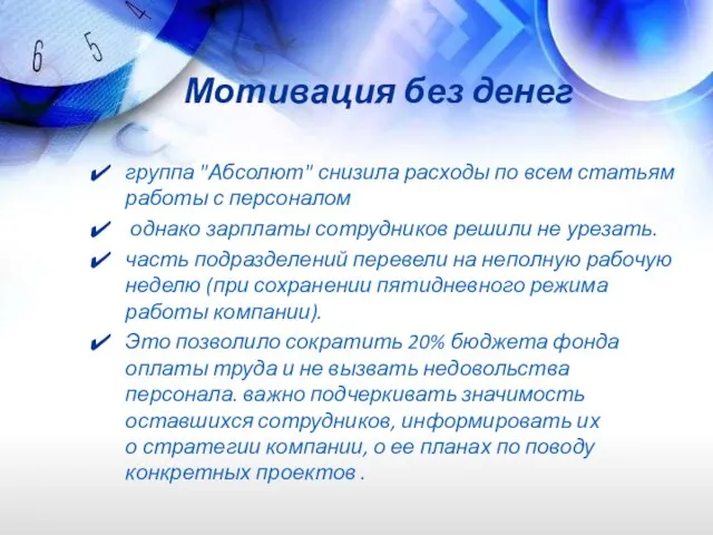 Мотивация без денег группа "Абсолют" снизила расходы по всем статьям работы с