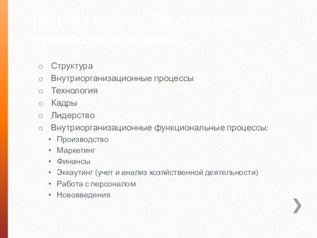 Анализ среды. Внутренняя среда организации. Структура Внутриорганизационные процессы Технология Кадры Лидерство Внутриорганизационные