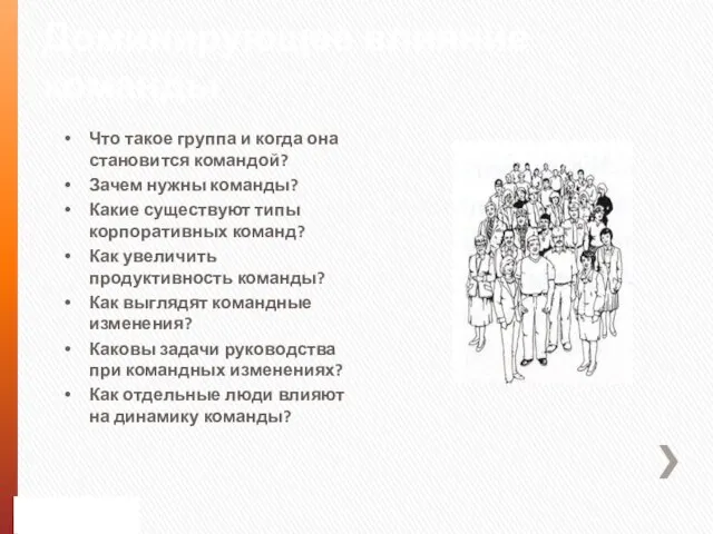 Доминирующее влияние команды Что такое группа и когда она становится командой? Зачем