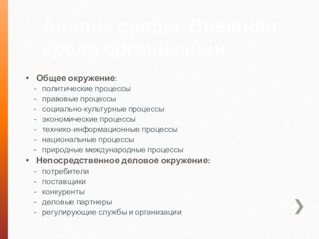 Анализ среды. Внешняя среда организации. Общее окружение: политические процессы правовые процессы социально-культурные