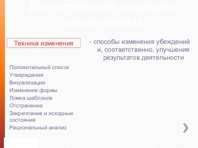 Когнитивный подход к изменениям Положительный список Утверждения Визуализация Изменение формы Ломка шаблонов