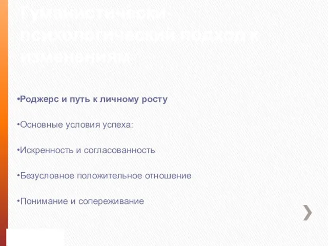 Гуманистически-психологический подход к изменениям Роджерс и путь к личному росту Основные условия