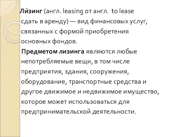 Ли́зинг (англ. leasing от англ. to lease сдать в аренду) — вид