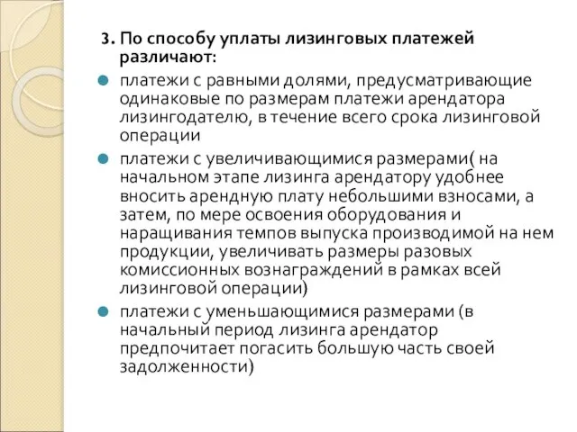 3. По способу уплаты лизинговых платежей различают: платежи с равными долями, предусматривающие