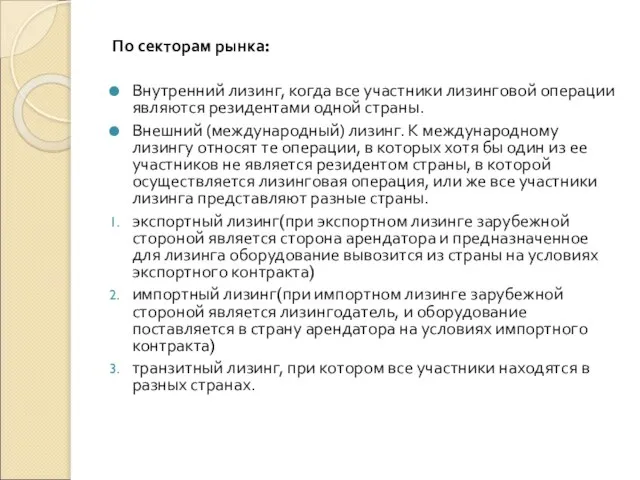 По секторам рынка: Внутренний лизинг, когда все участники лизинговой операции являются резидентами