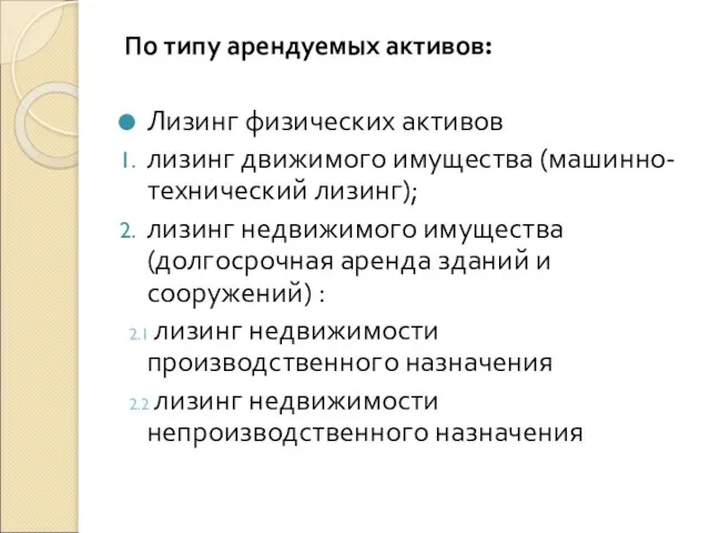 По типу арендуемых активов: Лизинг физических активов лизинг движимого имущества (машинно-технический лизинг);