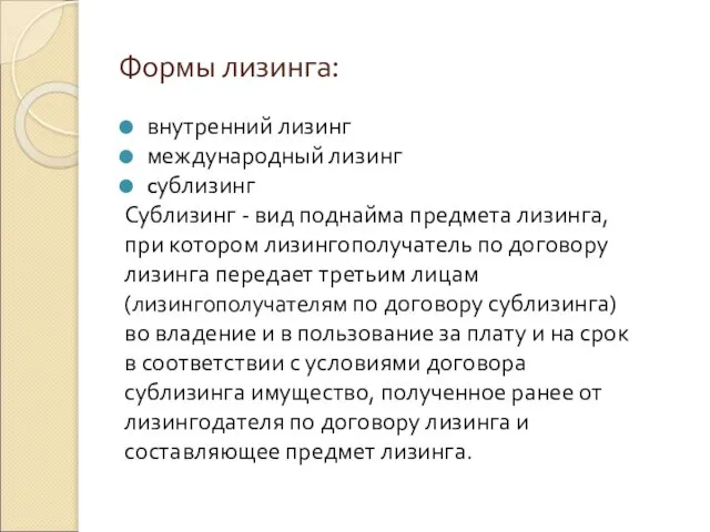 Формы лизинга: внутренний лизинг международный лизинг cублизинг Сублизинг - вид поднайма предмета