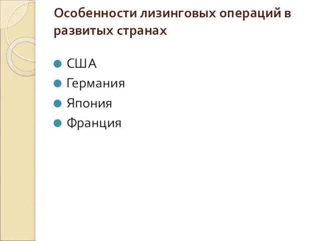 Особенности лизинговых операций в развитых странах США Германия Япония Франция