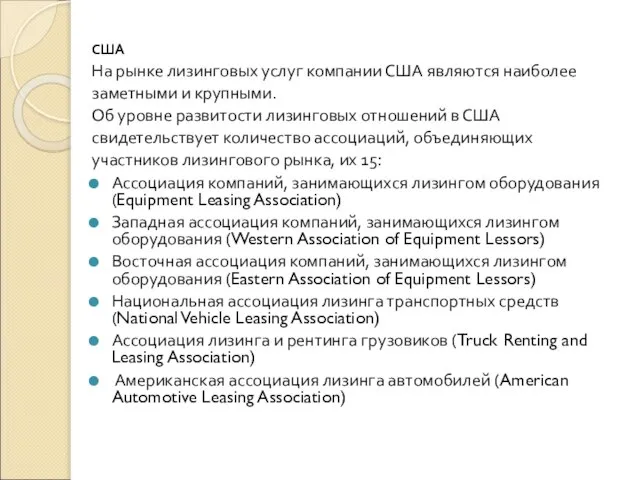 США На рынке лизинговых услуг компании США являются наиболее заметными и крупными.