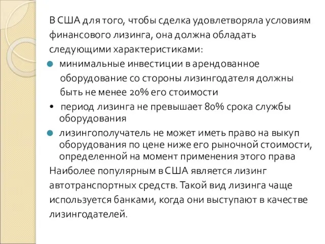 В США для того, чтобы сделка удовлетворяла условиям финансового лизинга, она должна