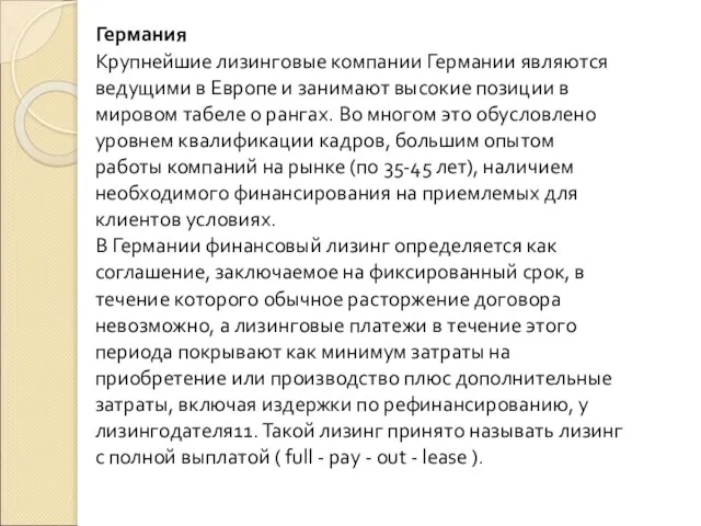 Германия Крупнейшие лизинговые компании Германии являются ведущими в Европе и занимают высокие