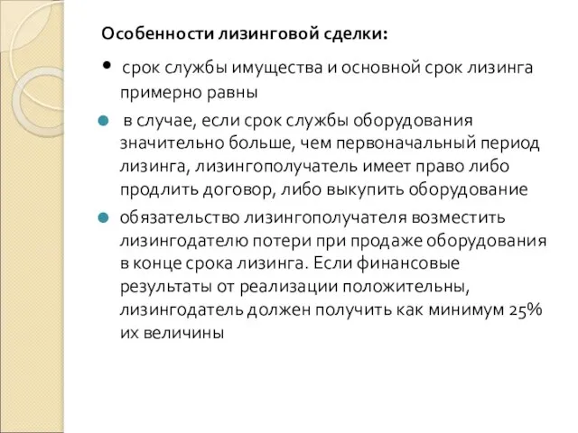 Особенности лизинговой сделки: • срок службы имущества и основной срок лизинга примерно