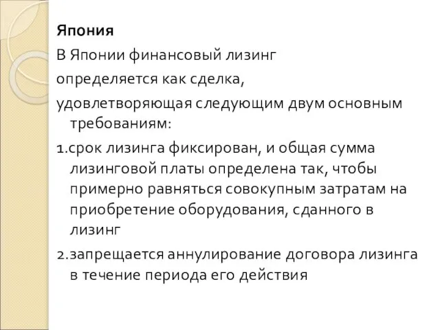 Япония В Японии финансовый лизинг определяется как сделка, удовлетворяющая следующим двум основным