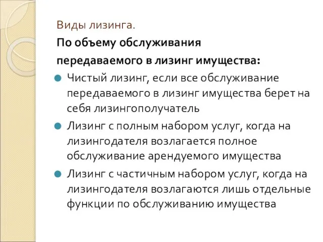 Виды лизинга. По объему обслуживания передаваемого в лизинг имущества: Чистый лизинг, если