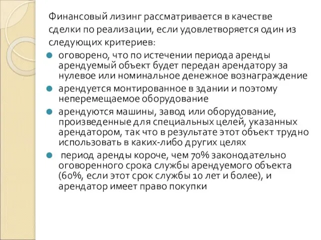 Финансовый лизинг рассматривается в качестве сделки по реализации, если удовлетворяется один из