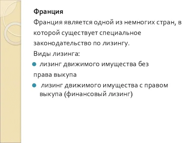 Франция Франция является одной из немногих стран, в которой существует специальное законодательство