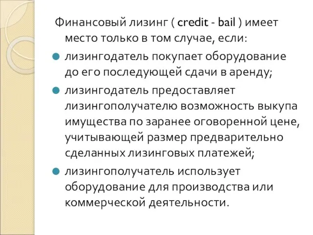 Финансовый лизинг ( credit - bail ) имеет место только в том