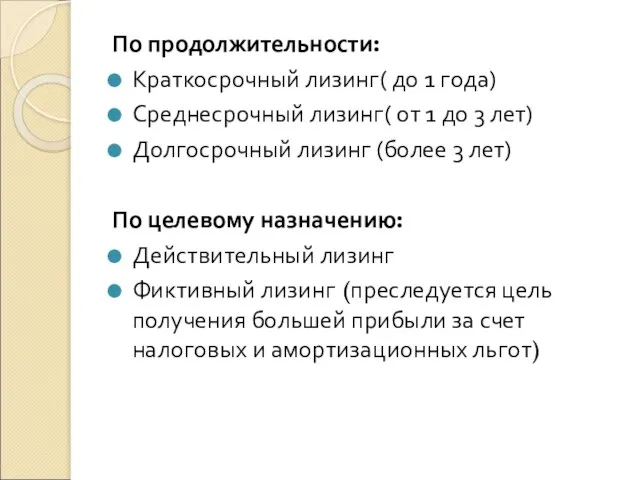 По продолжительности: Краткосрочный лизинг( до 1 года) Среднесрочный лизинг( от 1 до