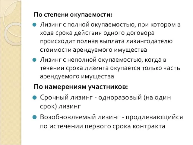 По степени окупаемости: Лизинг с полной окупаемостью, при котором в ходе срока