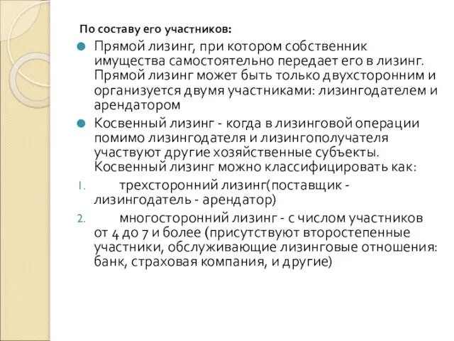 По составу его участников: Прямой лизинг, при котором собственник имущества самостоятельно передает