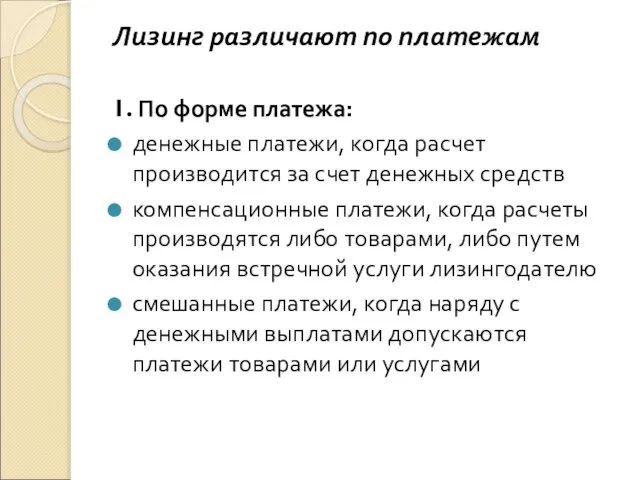 Лизинг различают по платежам 1. По форме платежа: денежные платежи, когда расчет