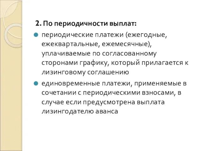 2. По периодичности выплат: периодические платежи (ежегодные, ежеквартальные, ежемесячные), уплачиваемые по согласованному