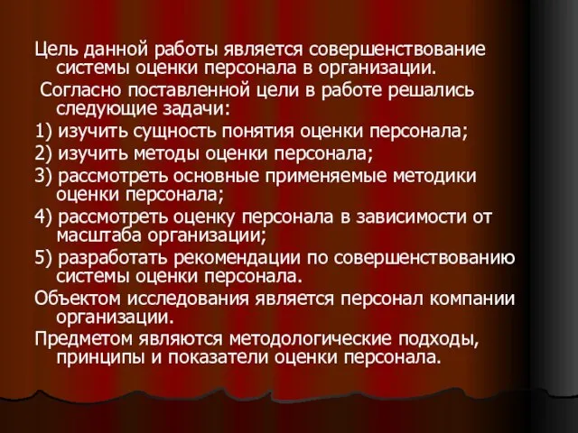 Цель данной работы является совершенствование системы оценки персонала в организации. Согласно поставленной