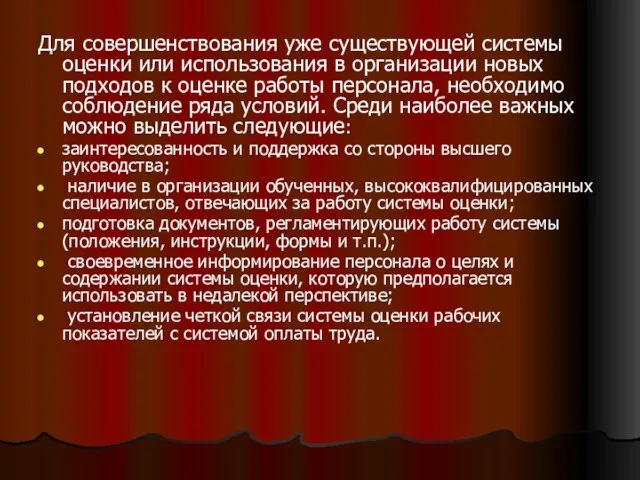 Для совершенствования уже существующей системы оценки или использования в организации новых подходов