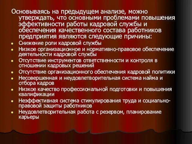 Основываясь на предыдущем анализе, можно утверждать, что основными проблемами повышения эффективности работы