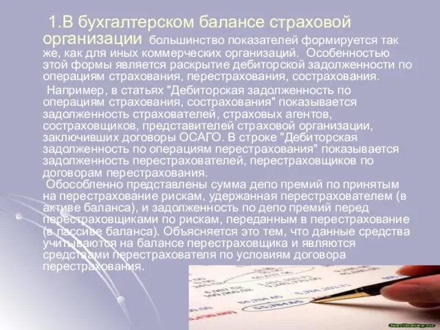 1.В бухгалтерском балансе страховой организации большинство показателей формируется так же, как для