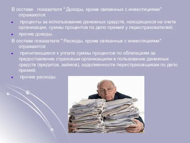 В составе показателя " Доходы, кроме связанных с инвестициями" отражаются: проценты за