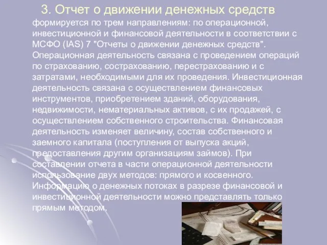 3. Отчет о движении денежных средств формируется по трем направлениям: по операционной,