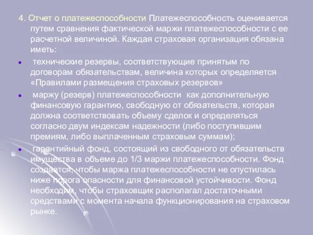 4. Отчет о платежеспособности Платежеспособность оценивается путем сравнения фактической маржи платежеспособности с