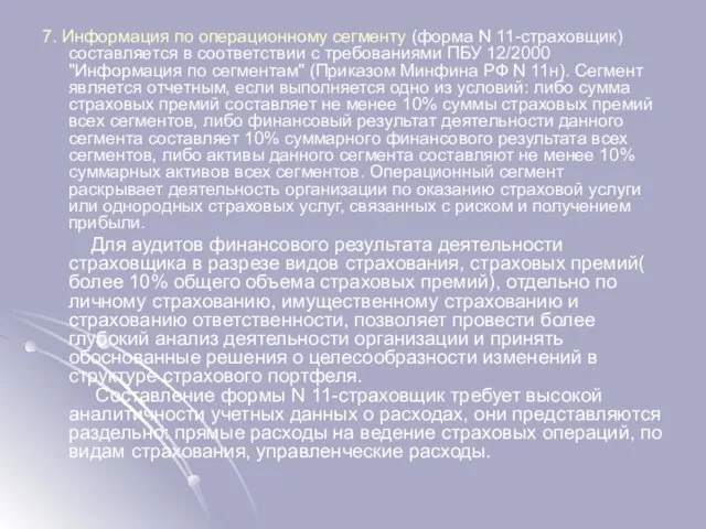 7. Информация по операционному сегменту (форма N 11-страховщик) составляется в соответствии с