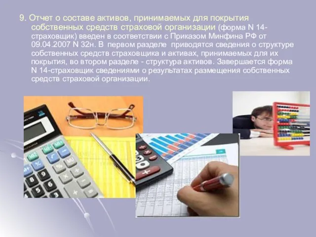 9. Отчет о составе активов, принимаемых для покрытия собственных средств страховой организации