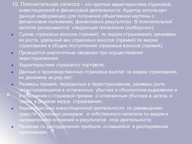 10. Пояснительная записка – это краткая характеристика страховой, инвестиционной и финансовой деятельности.