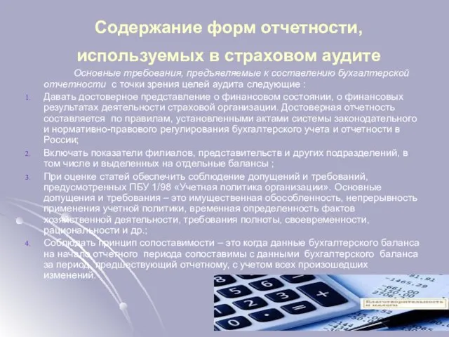 Содержание форм отчетности, используемых в страховом аудите Основные требования, предъявляемые к составлению