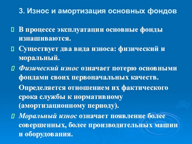 3. Износ и амортизация основных фондов В процессе эксплуатации основные фонды изнашиваются.