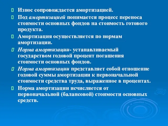 Износ сопровождается амортизацией. Под амортизацией понимается процесс переноса стоимости основных фондов на