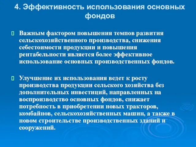 4. Эффективность использования основных фондов Важным фактором повышения темпов развития сельскохозяйственного производства,