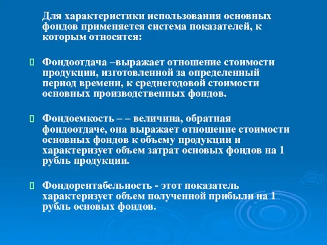 Для характеристики использования основных фондов применяется система показателей, к которым относятся: Фондоотдача