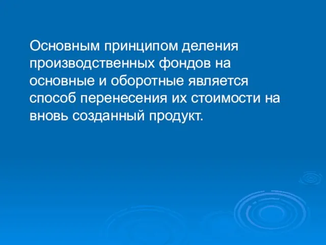 Основным принципом деления производственных фондов на основные и оборотные является способ перенесения