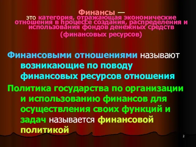 Финансы — это категория, отражающая экономические отношения в процессе создания, распределения и