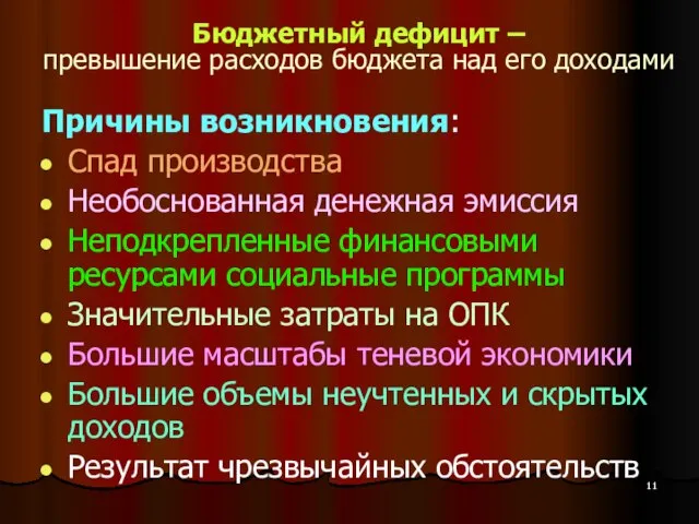 Бюджетный дефицит – превышение расходов бюджета над его доходами Причины возникновения: Спад