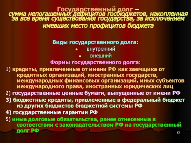 Государственный долг – сумма непогашенных дефицитов госбюджетов, накопленная за все время существования