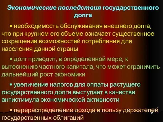 Экономические последствия государственного долга • необходимость обслуживания внешнего долга, что при крупном